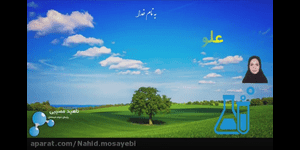 تدریس علوم دوم ابتدایی درس 11 : من رشد می کنم