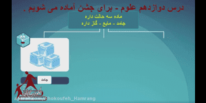 تدریس علوم دوم ابتدایی درس 12 : برای جشن آماده می شویم