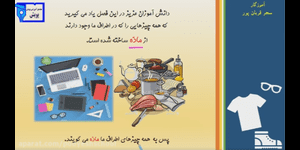 تدریس علوم دوم ابتدایی درس 12 : برای جشن آماده می شویم