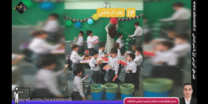 تدریس علوم دوم ابتدایی درس 13 : بعد از جشن