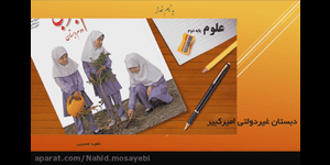 تدریس علوم دوم ابتدایی درس 13 : بعد از جشن