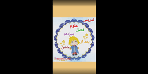 تدریس علوم دوم ابتدایی درس 13 : بعد از جشن