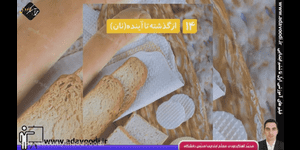 تدریس علوم دوم ابتدایی درس 14 : از گذشته تا آینده (نان)