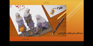 تدریس علوم دوم ابتدایی درس 14 : از گذشته تا آینده (نان)