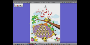 تدریس ریاضی اول ابتدایی تم 1