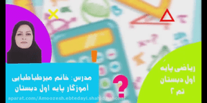 تدریس ریاضی اول ابتدایی تم 2
