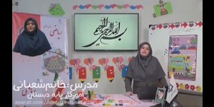 تدریس ریاضی اول ابتدایی تم 3