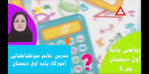 تدریس ریاضی اول ابتدایی تم 4