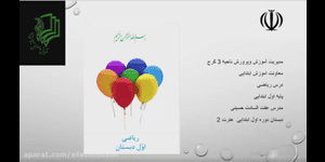 تدریس ریاضی اول ابتدایی تم 4