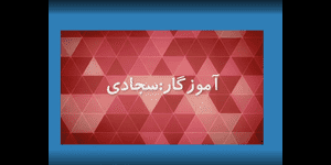 تدریس ریاضی اول ابتدایی تم 5