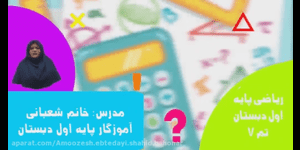 تدریس ریاضی اول ابتدایی تم 7