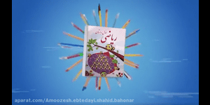 تدریس ریاضی اول ابتدایی تم 8