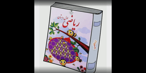 تدریس ریاضی اول ابتدایی تم 8