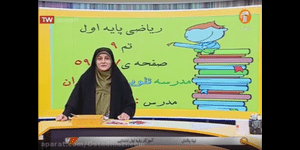 تدریس ریاضی اول ابتدایی تم 9