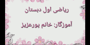 تدریس ریاضی اول ابتدایی تم 9