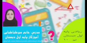 تدریس ریاضی اول ابتدایی تم 10