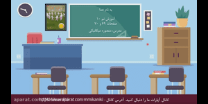 تدریس ریاضی اول ابتدایی تم 10