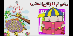 تدریس ریاضی اول ابتدایی تم 11