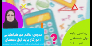 تدریس ریاضی اول ابتدایی تم 12