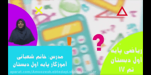 تدریس ریاضی اول ابتدایی تم 13