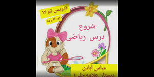 تدریس ریاضی اول ابتدایی تم 13