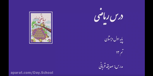 تدریس ریاضی اول ابتدایی تم 13