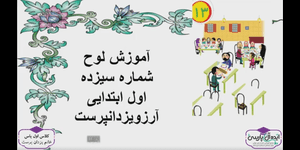 تدریس ریاضی اول ابتدایی تم 13