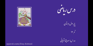 تدریس ریاضی اول ابتدایی تم 14