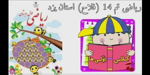 تدریس ریاضی اول ابتدایی تم 14