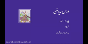 تدریس ریاضی اول ابتدایی تم 15