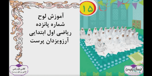 تدریس ریاضی اول ابتدایی تم 15