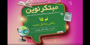 تدریس ریاضی اول ابتدایی تم 15