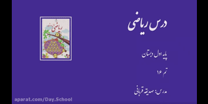 تدریس ریاضی اول ابتدایی تم 16