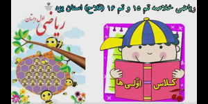 تدریس ریاضی اول ابتدایی تم 16
