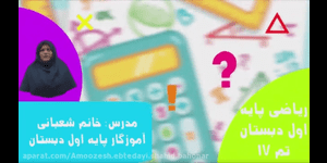 تدریس ریاضی اول ابتدایی تم 17