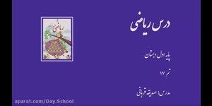 تدریس ریاضی اول ابتدایی تم 17