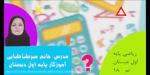 تدریس ریاضی اول ابتدایی تم 18