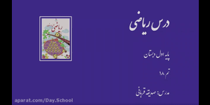 تدریس ریاضی اول ابتدایی تم 18