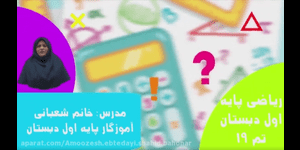 تدریس ریاضی اول ابتدایی تم 19