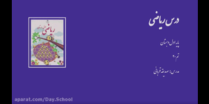 تدریس ریاضی اول ابتدایی تم 20