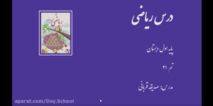 تدریس ریاضی اول ابتدایی تم 21