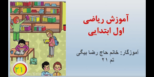 تدریس ریاضی اول ابتدایی تم 21