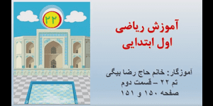 تدریس ریاضی اول ابتدایی تم 22