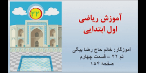 تدریس ریاضی اول ابتدایی تم 22