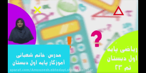 تدریس ریاضی اول ابتدایی تم 23