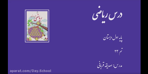 تدریس ریاضی اول ابتدایی تم 23