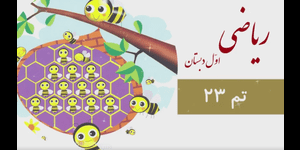 تدریس ریاضی اول ابتدایی تم 23