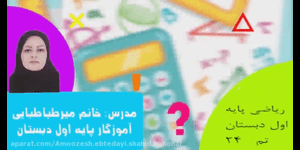 تدریس ریاضی اول ابتدایی تم 24
