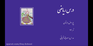 تدریس ریاضی اول ابتدایی تم 24