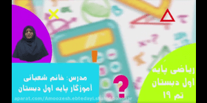 تدریس ریاضی اول ابتدایی تم 25